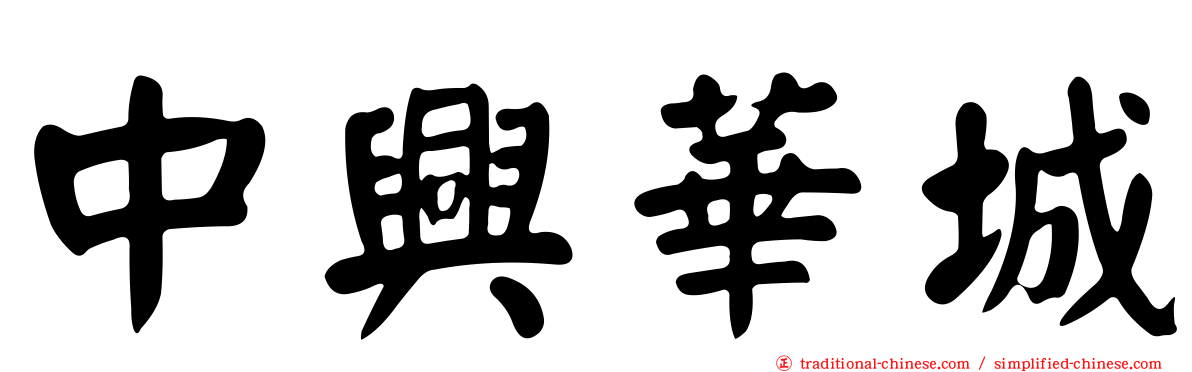 中興華城