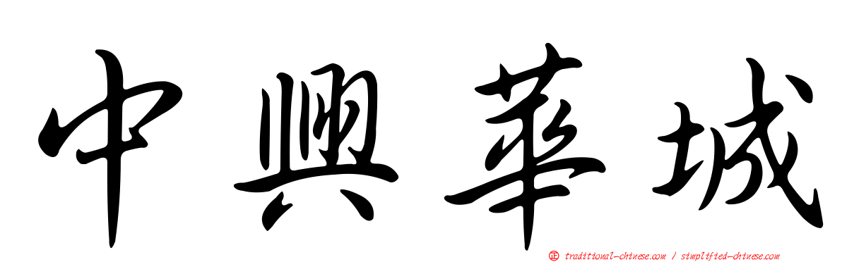 中興華城