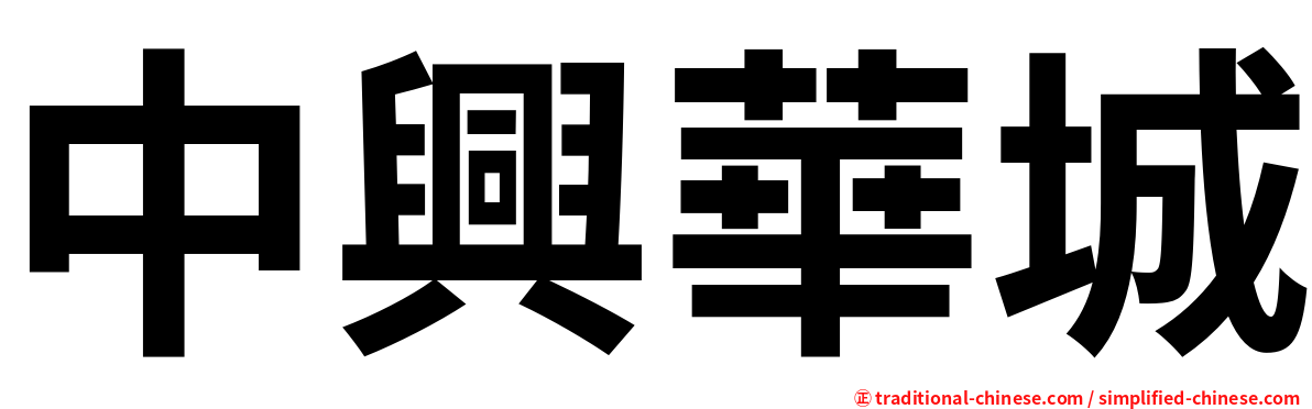 中興華城