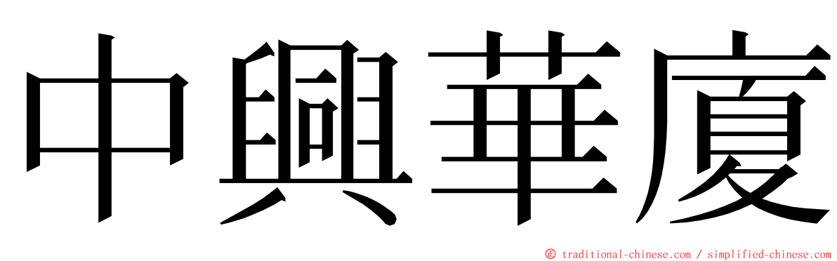 中興華廈 ming font