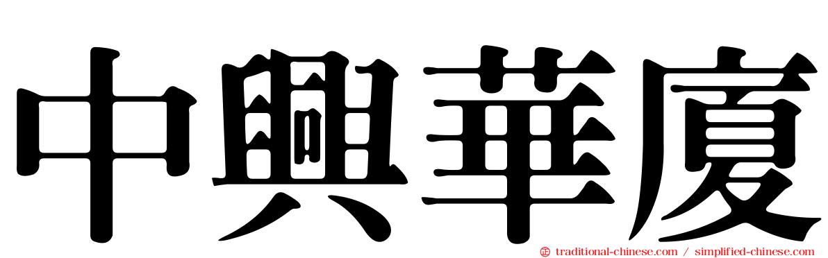 中興華廈