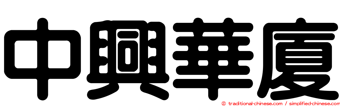 中興華廈