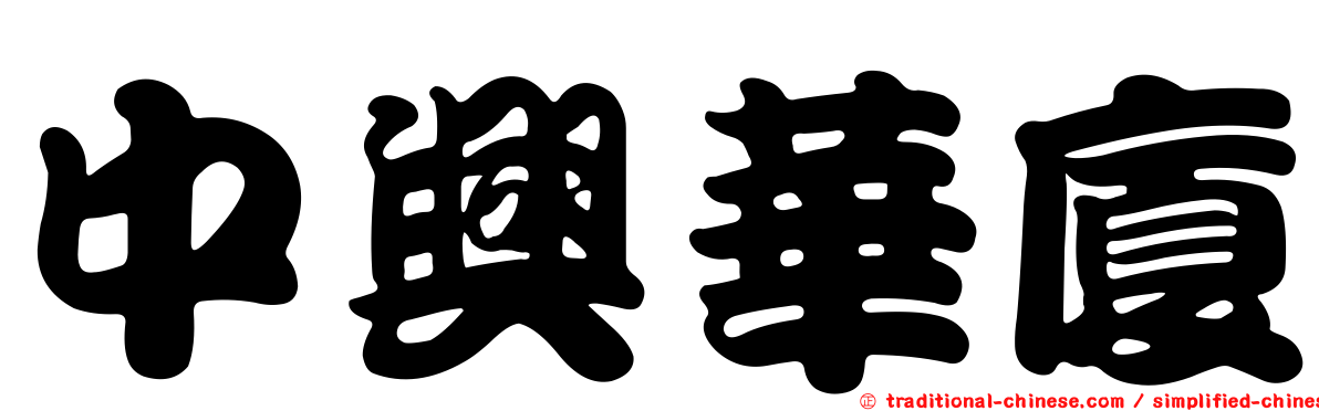 中興華廈