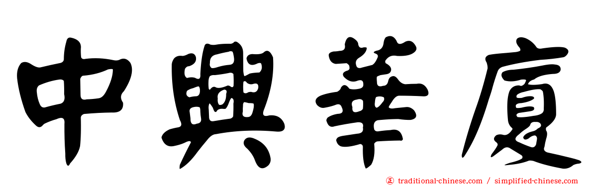 中興華廈