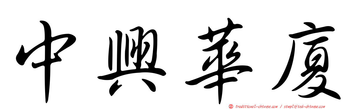 中興華廈