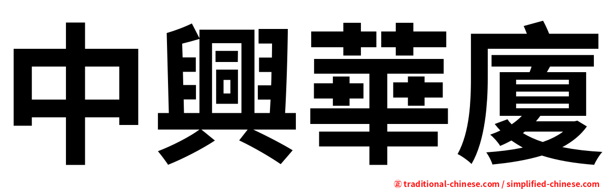 中興華廈
