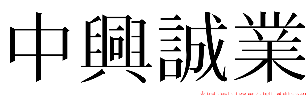 中興誠業 ming font