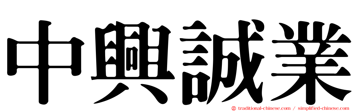 中興誠業