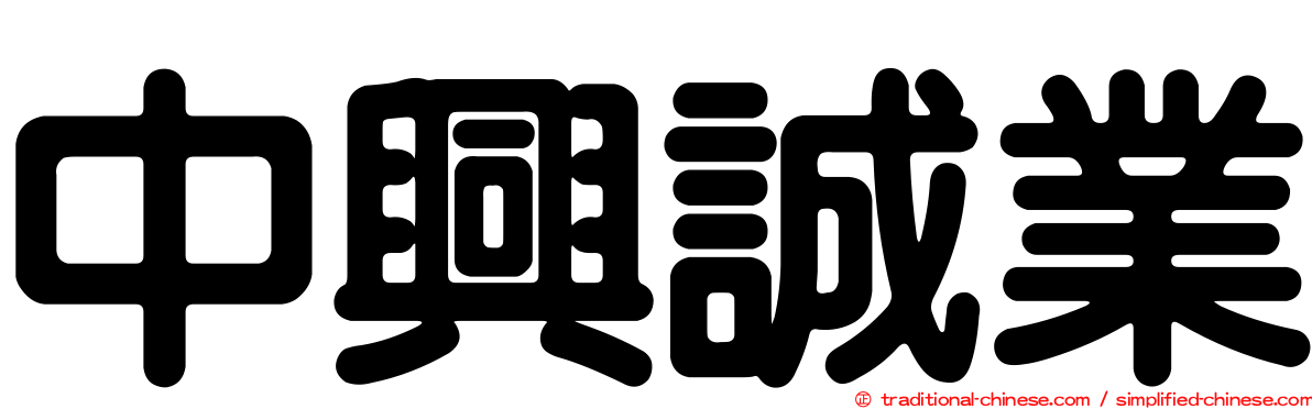 中興誠業