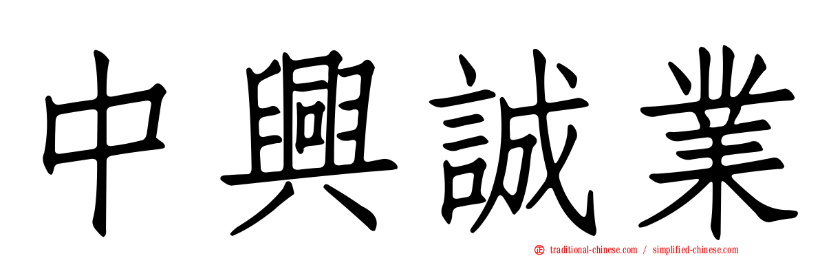 中興誠業