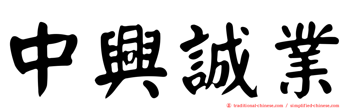 中興誠業