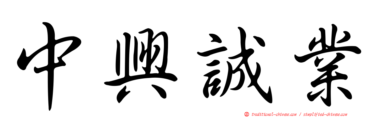 中興誠業