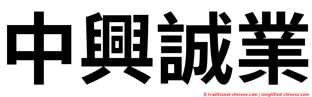 中興誠業