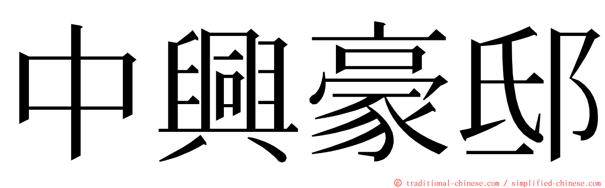 中興豪邸 ming font