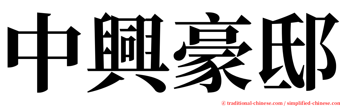 中興豪邸 serif font