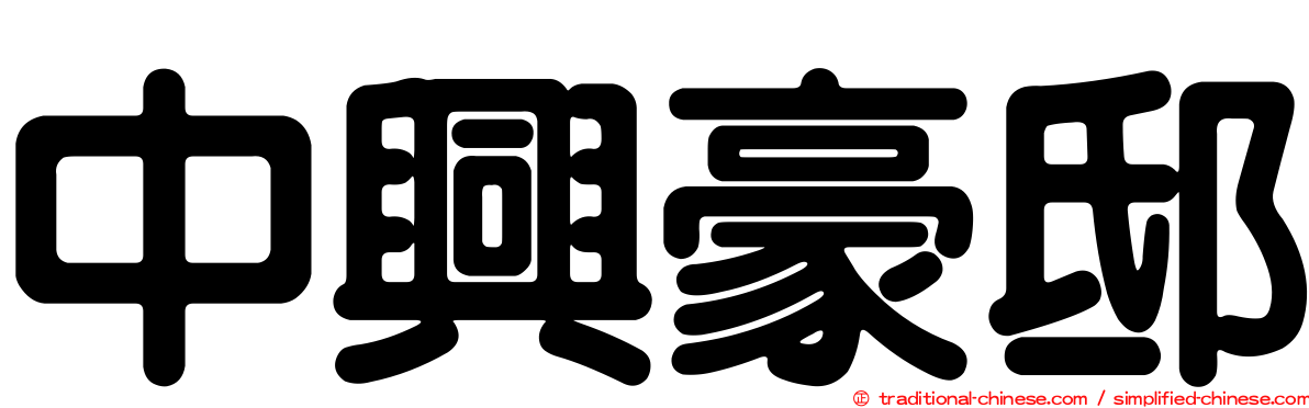 中興豪邸