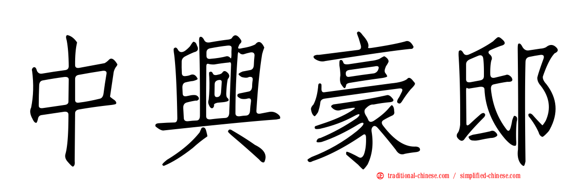 中興豪邸