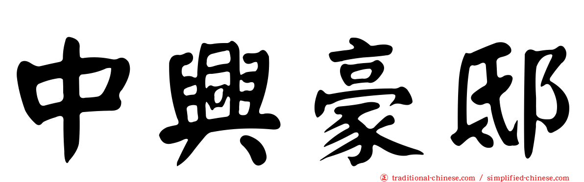 中興豪邸