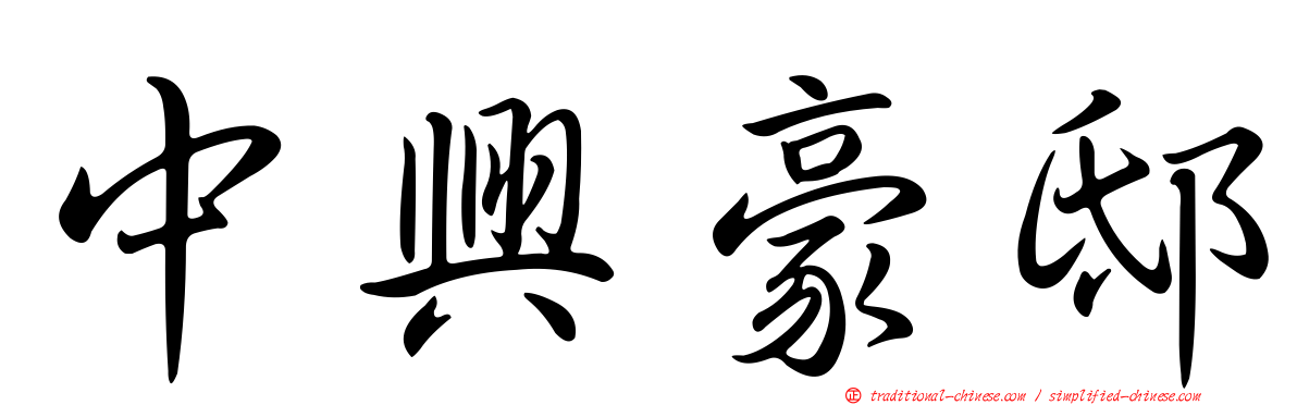 中興豪邸