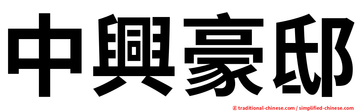 中興豪邸