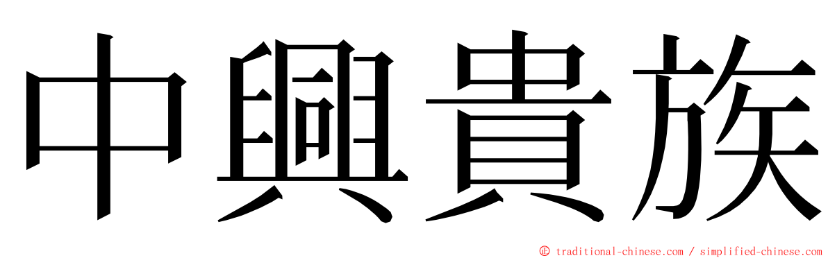 中興貴族 ming font