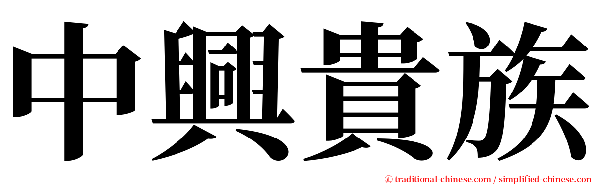 中興貴族 serif font