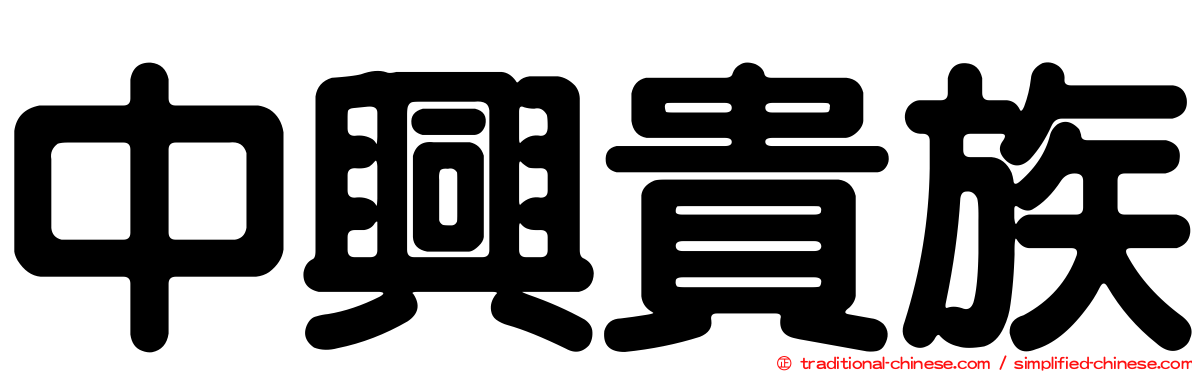 中興貴族