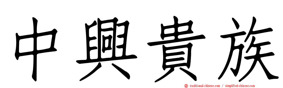 中興貴族