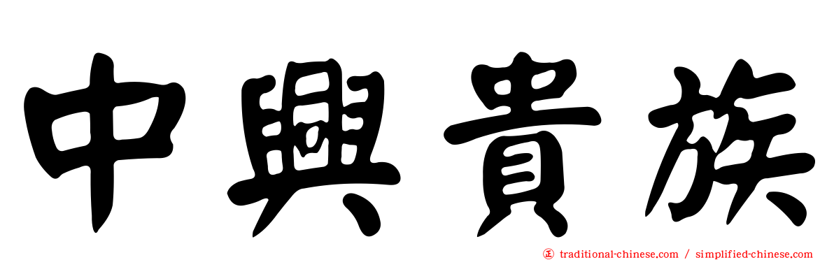 中興貴族