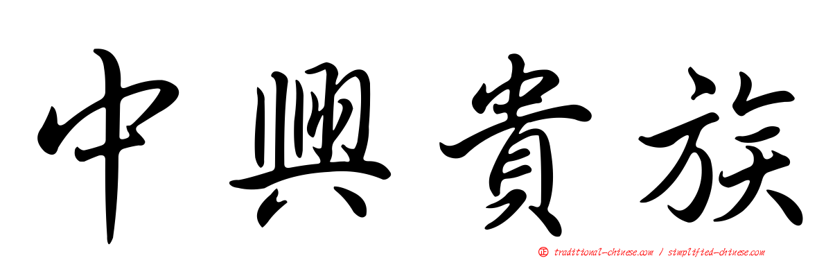 中興貴族