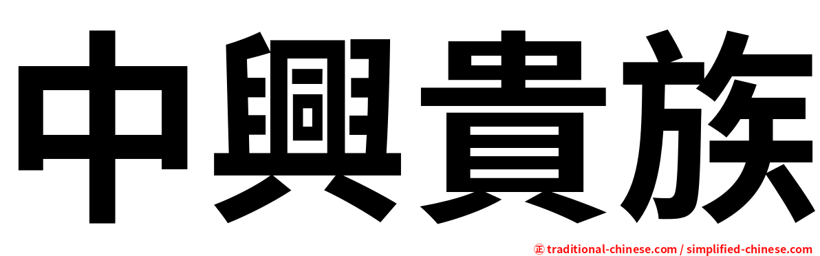 中興貴族
