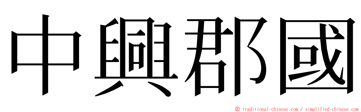中興郡國 ming font