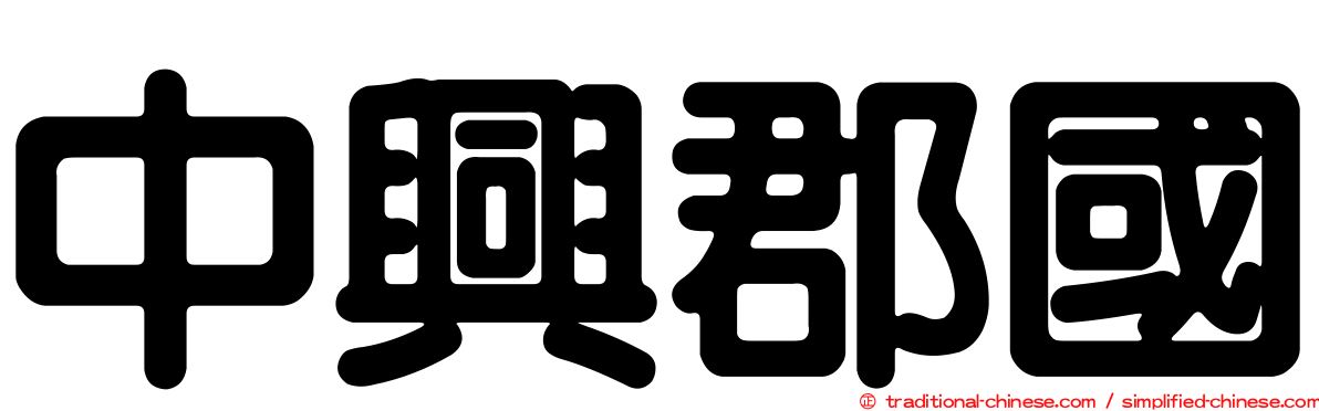 中興郡國