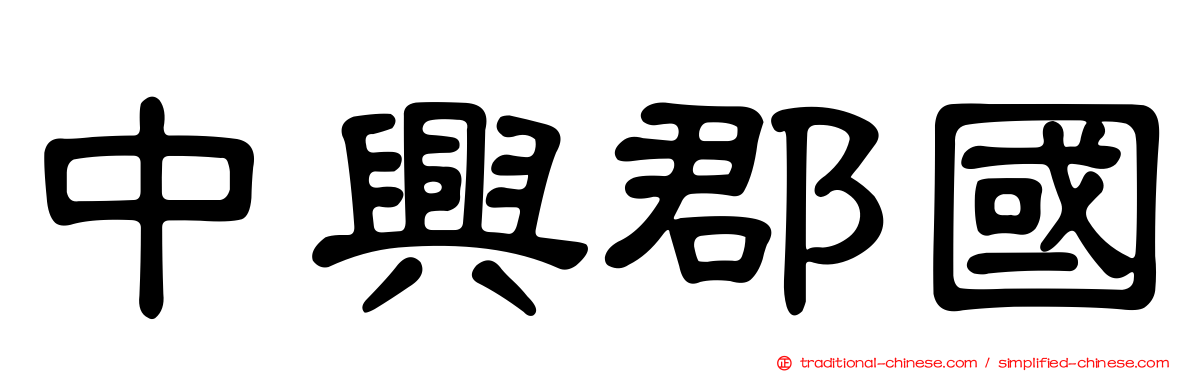 中興郡國
