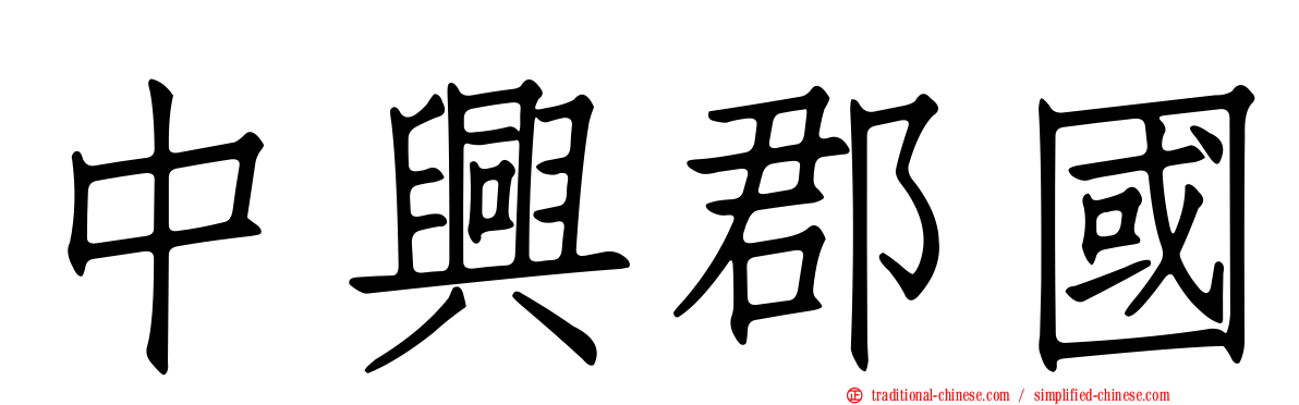 中興郡國