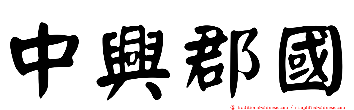 中興郡國