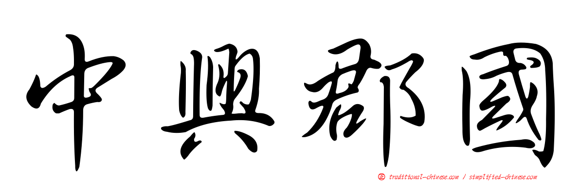 中興郡國