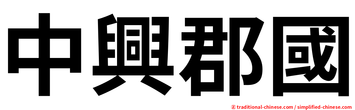 中興郡國