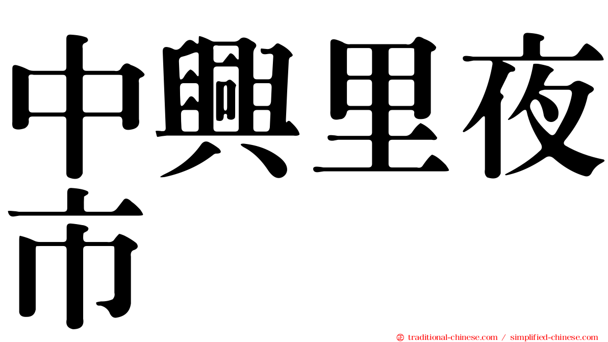 中興里夜市