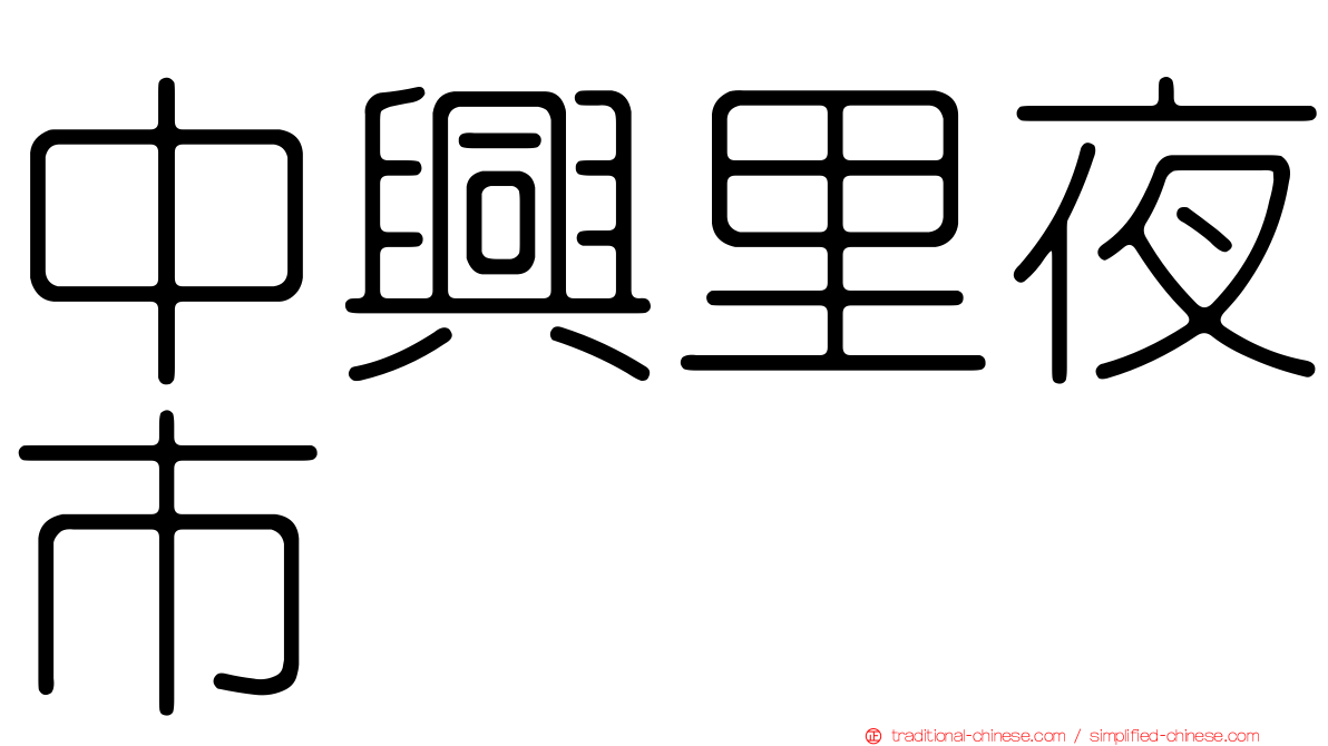 中興里夜市