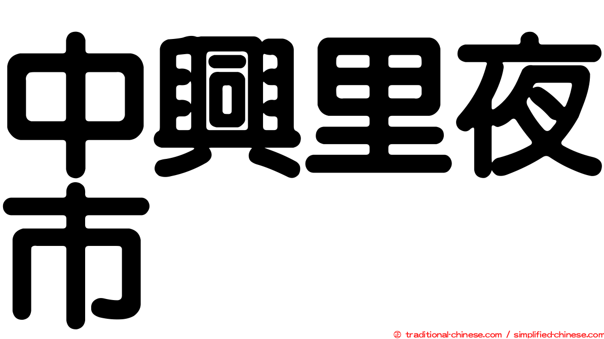 中興里夜市