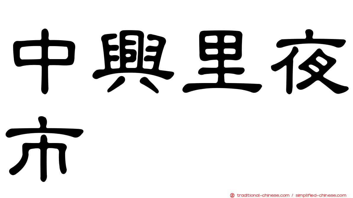 中興里夜市