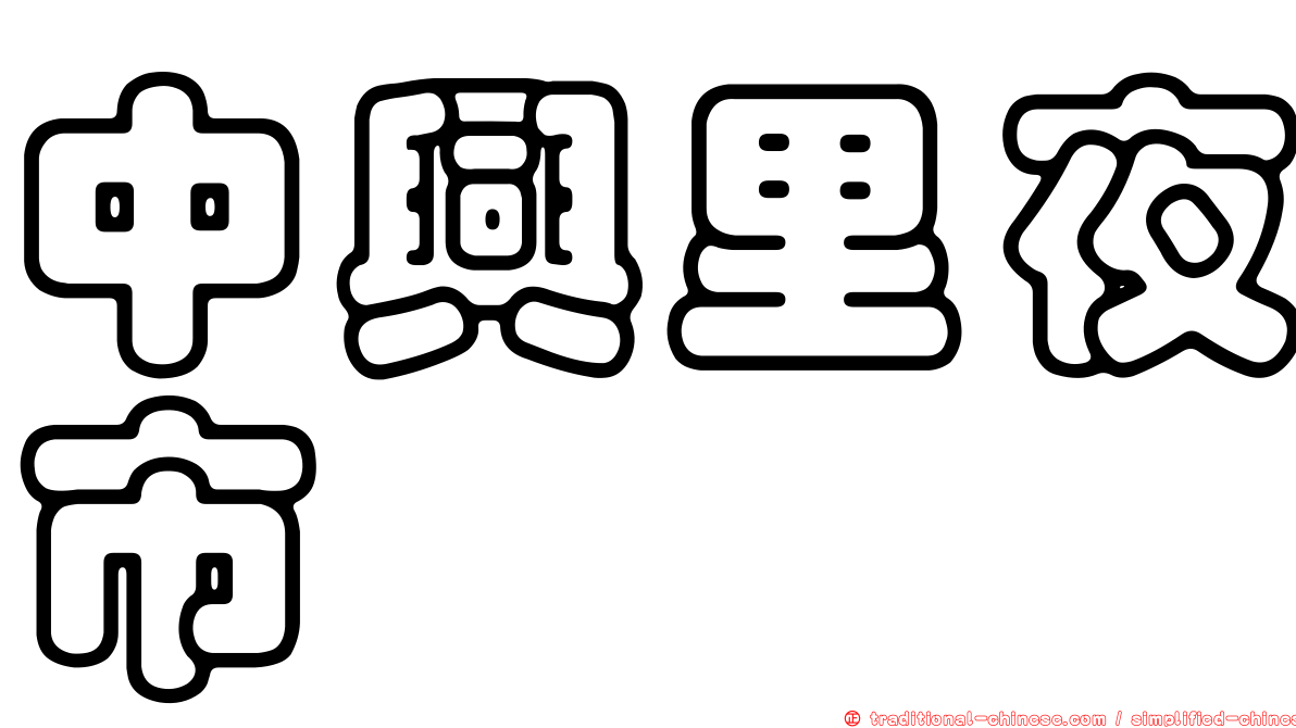 中興里夜市