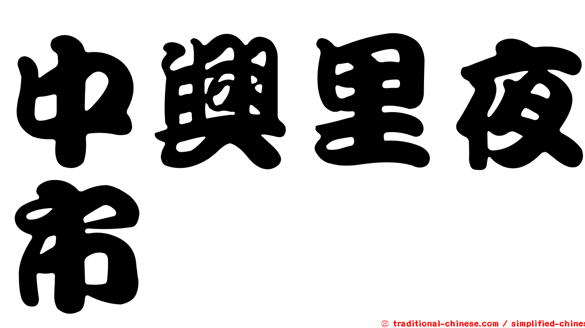 中興里夜市
