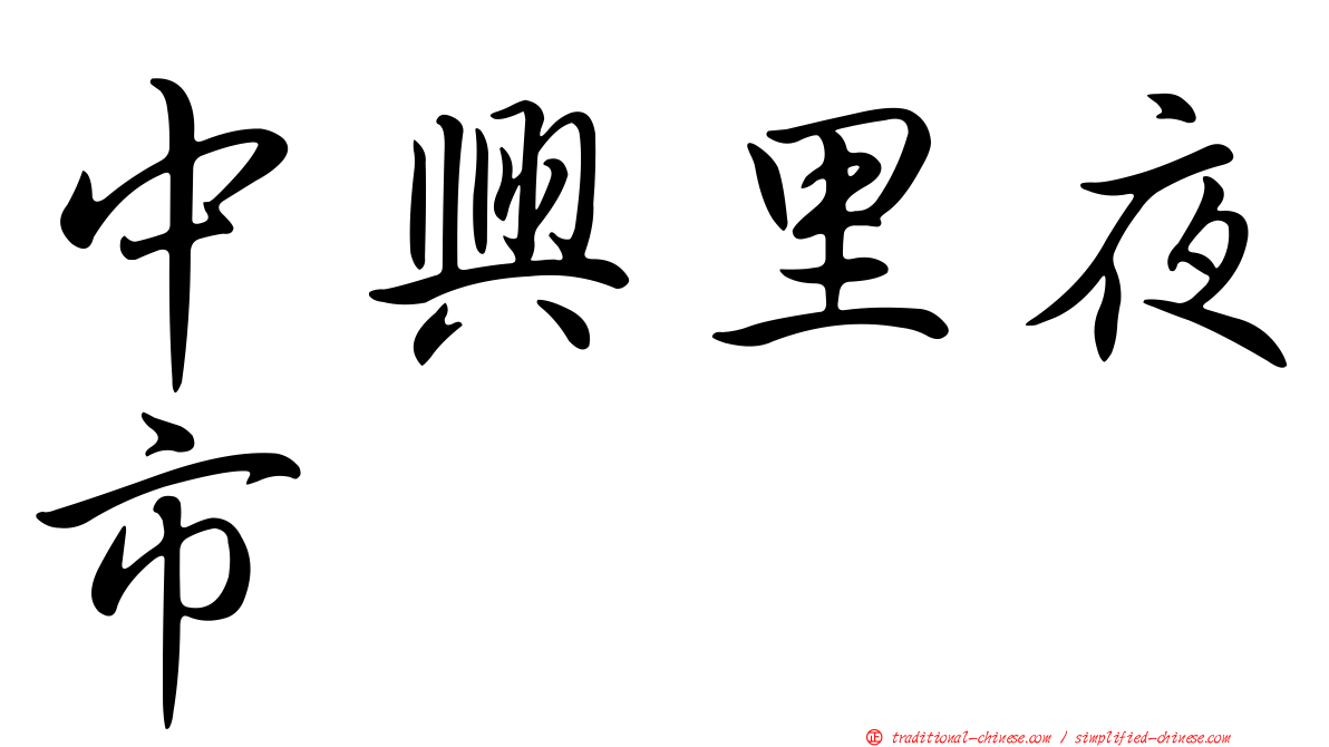 中興里夜市