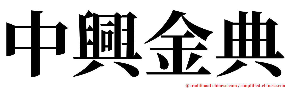 中興金典 serif font