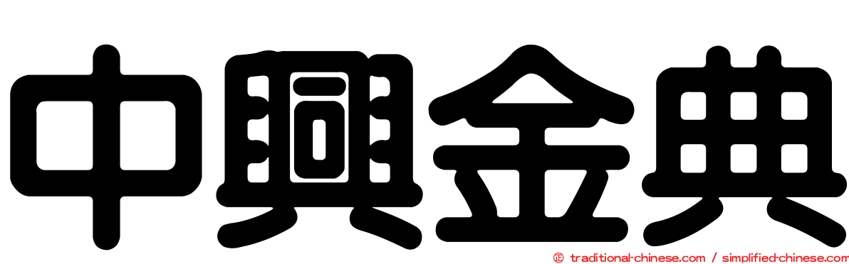 中興金典