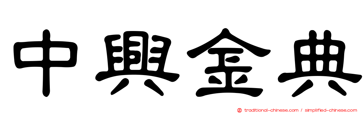 中興金典