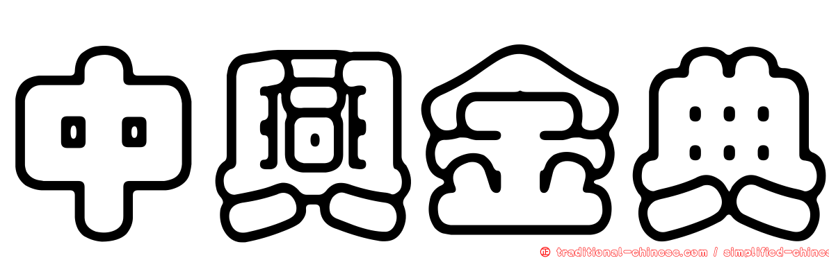 中興金典