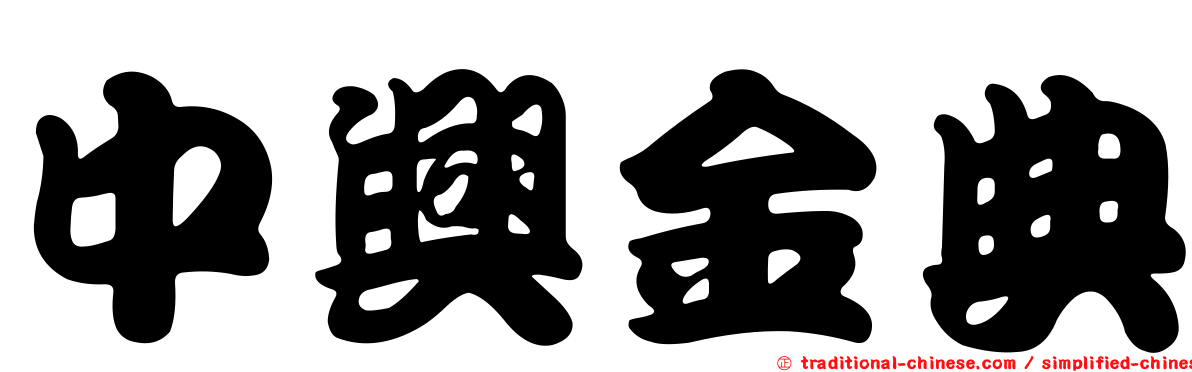 中興金典